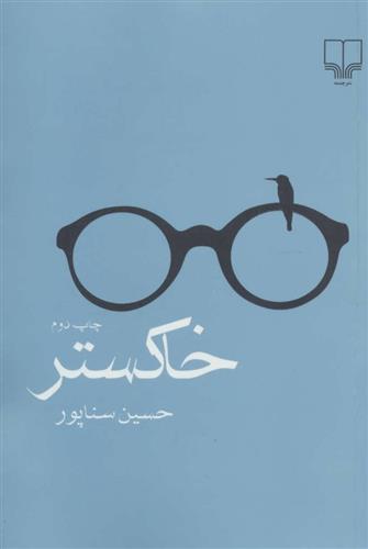 کتاب خاکستر