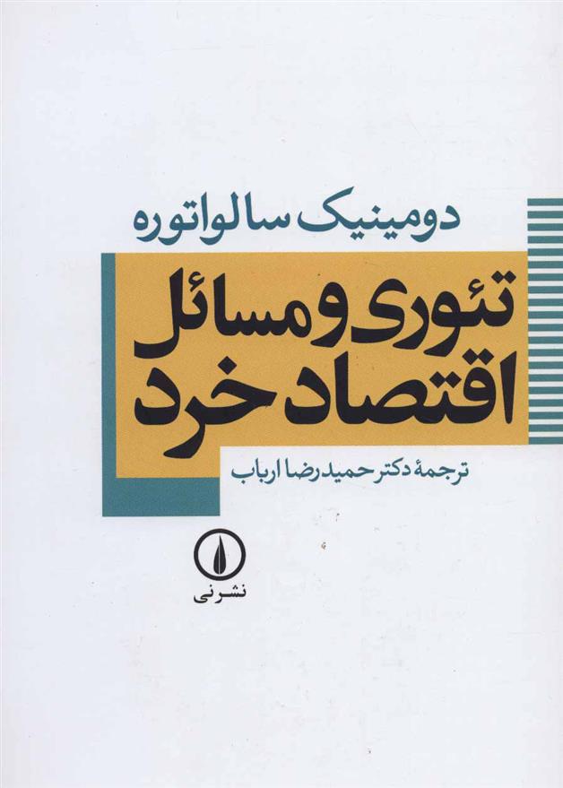 کتاب تئوری و مسائل اقتصاد خرد