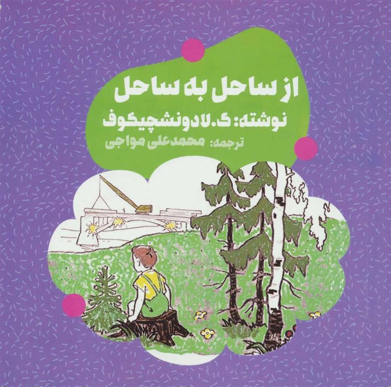 کتاب از ساحل به ساحل