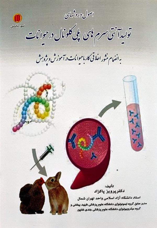 کتاب اصول و روشهای تولید آنتی سرم های پلی کلونال در حیوانات;