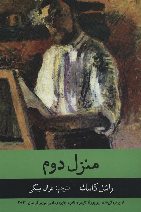 کتاب منزل دوم