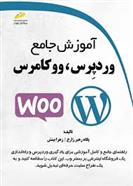 کتاب آموزش جامع وردپرس، ووکامرس