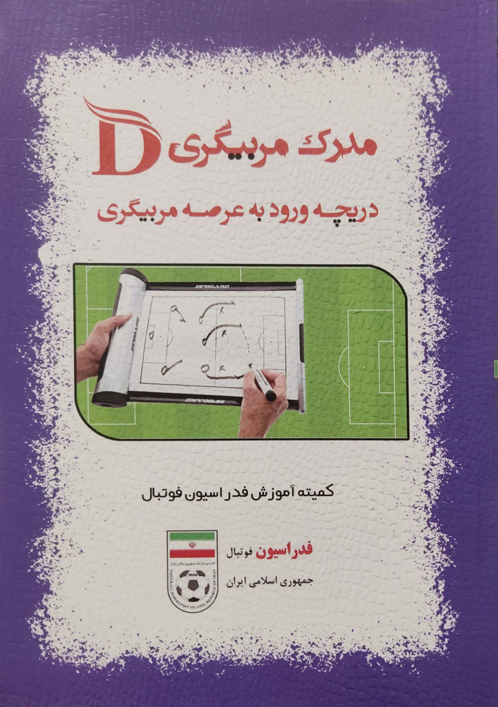 کتاب مدرک مربیگری D