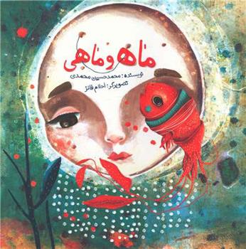 کتاب ماه و ماهی