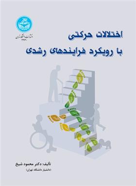 کتاب اختلالات حرکتی با رویکرد فرایندهای رشدی