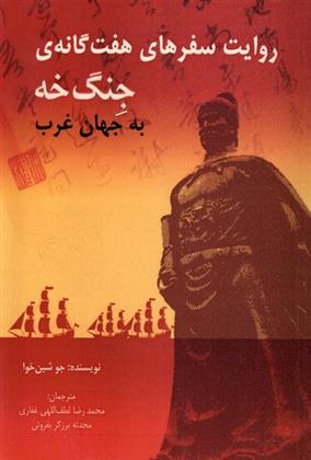 کتاب روایت سفرهای هفت گانه ی جنگ خه به جهان غرب‏‫