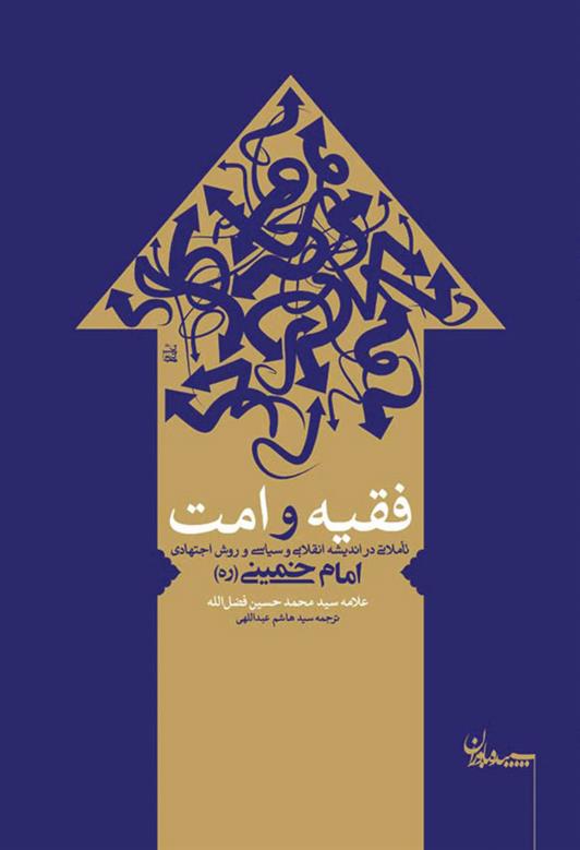 کتاب فقیه و امت