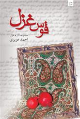 کتاب قوس غزل