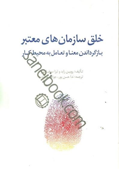 کتاب خلق سازمان های معتبر;