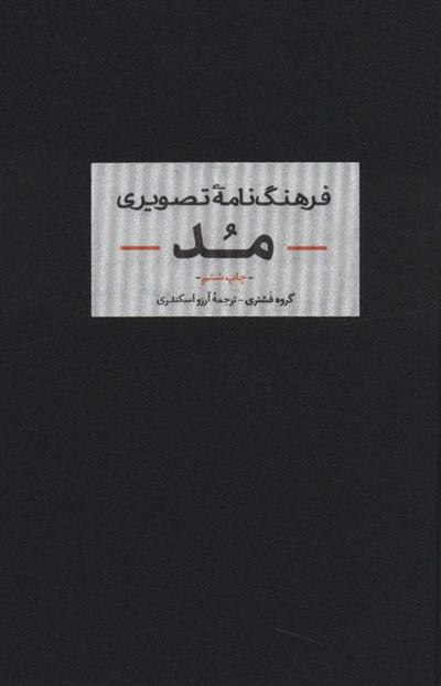 کتاب فرهنگنامه تصویری مد