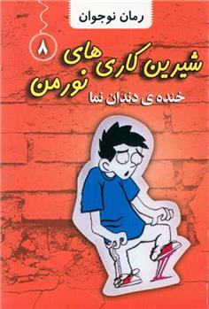 کتاب شیرین کاری های نورمن (8)