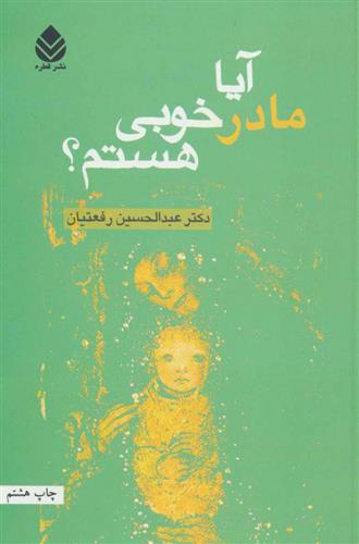 کتاب آیا مادر خوبی هستم؟
