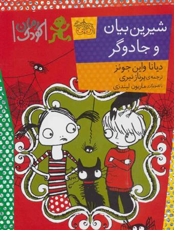 کتاب شیرین بیان و جادوگر
