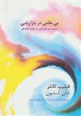 کتاب بی نظمی در بازاریابی