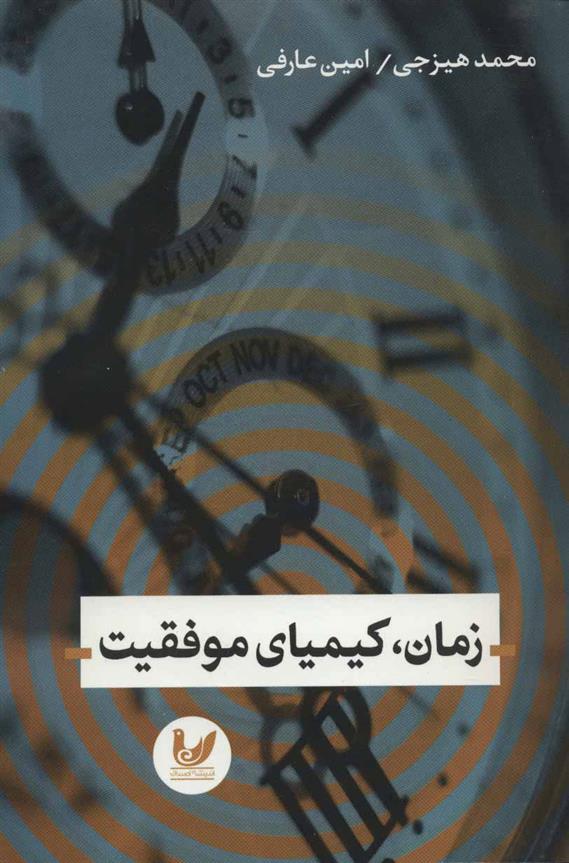 کتاب زمان، کیمیای موفقیت