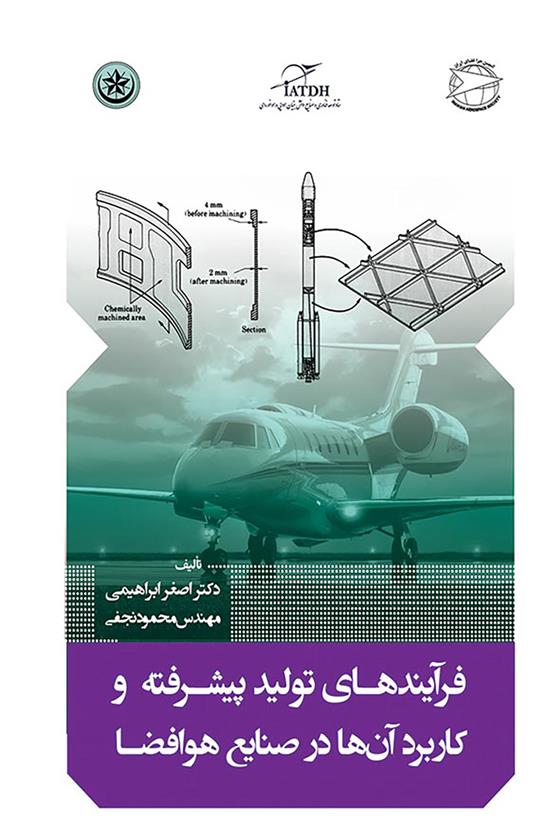 کتاب فرآیندهای تولید پیشرفته و کاربرد آن ها در صنایع هوافضا;