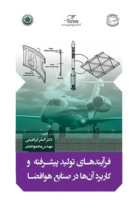 کتاب فرآیندهای تولید پیشرفته و کاربرد آن ها در صنایع هوافضا