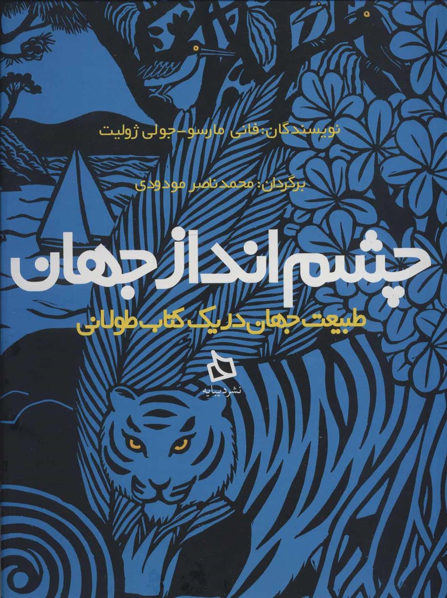 کتاب چشم‌انداز جهان