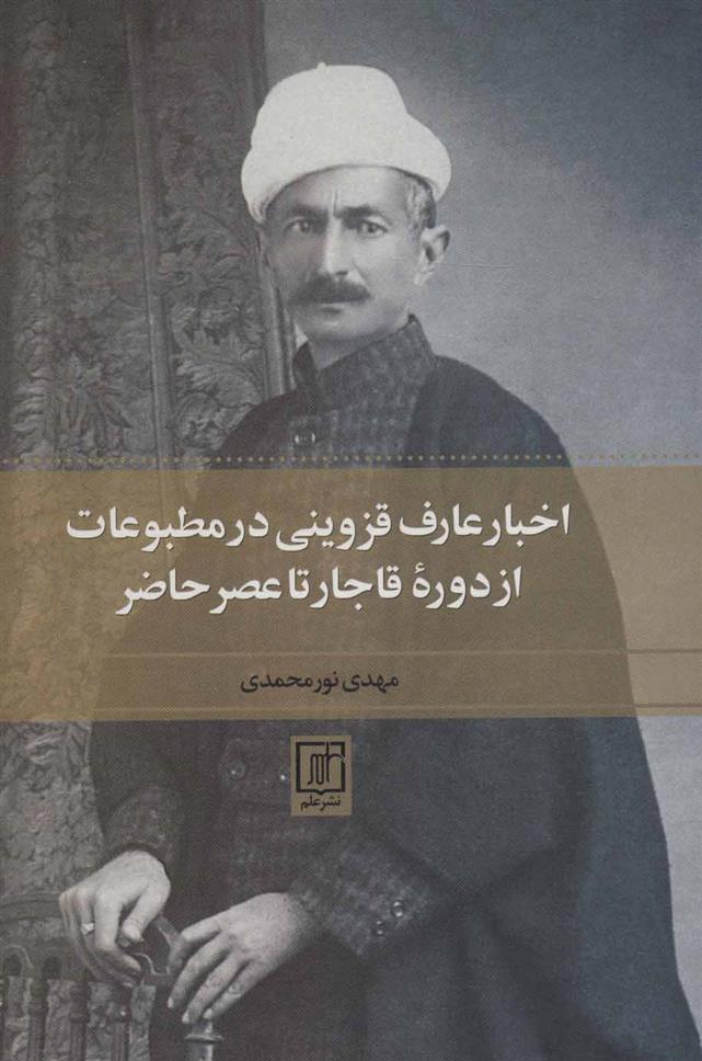 کتاب اخبار عارف قزوینی در مطبوعات از دوره قاجار تا عصر حاضر