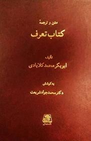 متن و ترجمه کتاب تعرف