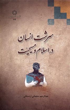 کتاب سرشت انسان در اسلام و مسیحیت