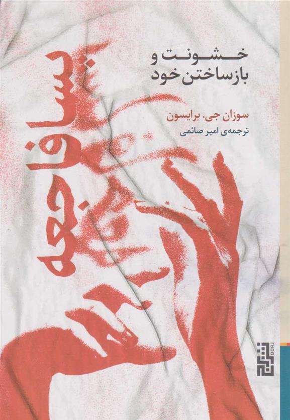 کتاب پسافاجعه (خشونت و بازساختن خود)