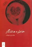 کتاب خاطره ماندگار