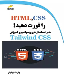 کتاب HTML,CSS را قورت دهید!