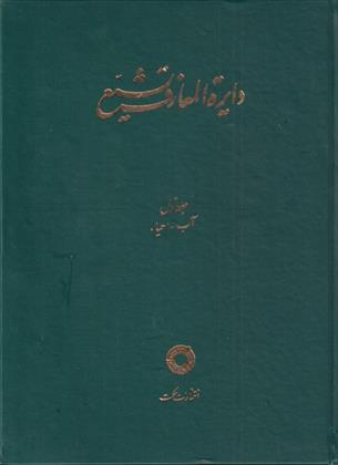 کتاب دایره المعارف تشیع (1)
