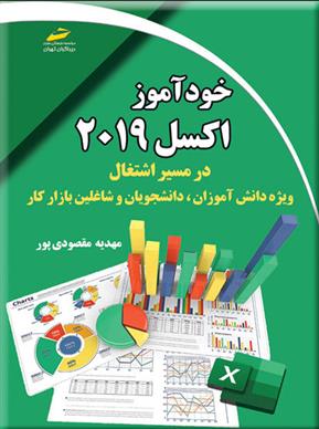 کتاب خودآموز اکسل 2019 در مسیر اشتغال;