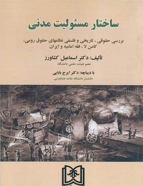 کتاب ساختار مسئولیت مدنی