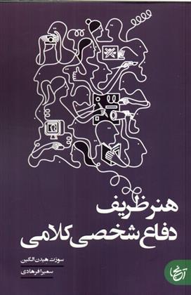 کتاب هنر ظریف دفاع شخصی کلامی