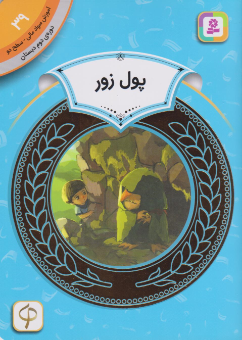 کتاب پول زور