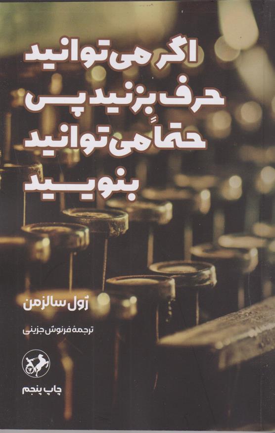 کتاب اگر می توانید حرف بزنید پس حتما می توانید بنویسید