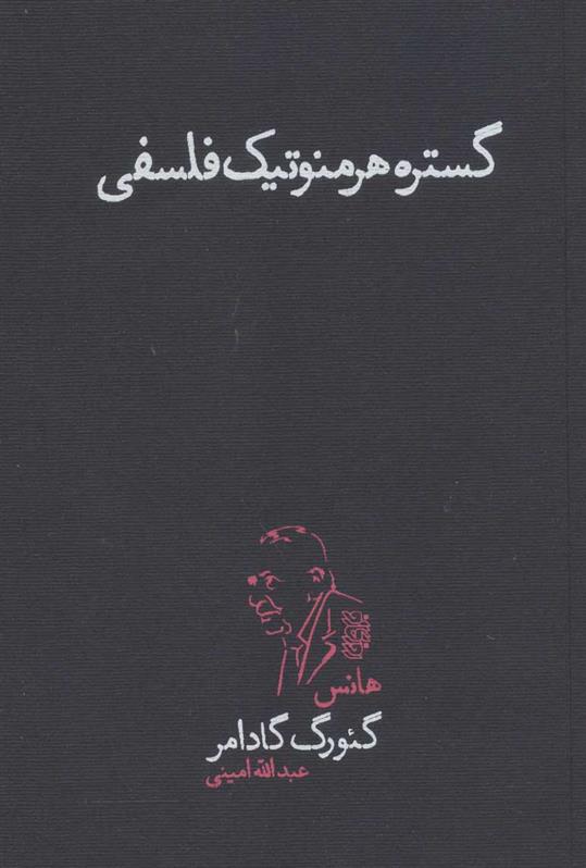 کتاب گستره ی هرمنوتیک فلسفی;