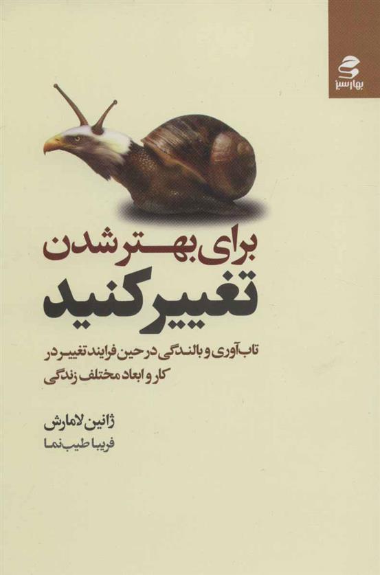 کتاب برای بهتر شدن تغییر کنید