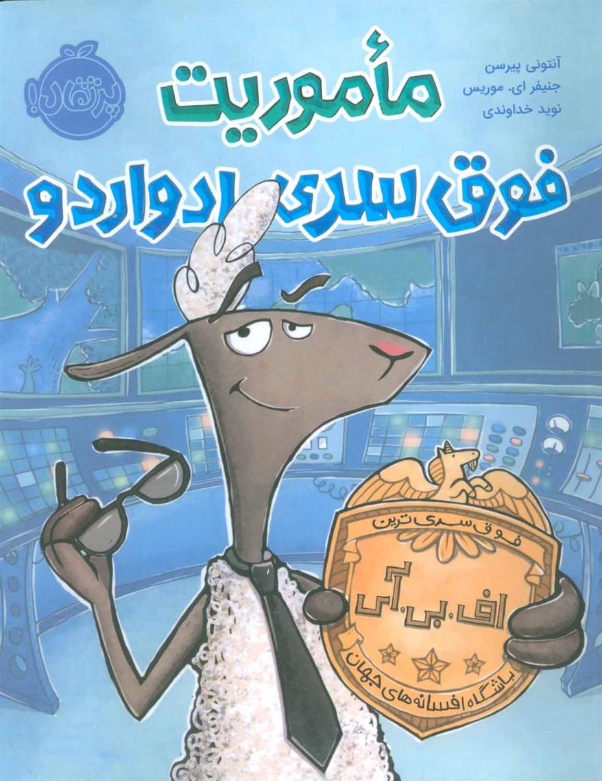 کتاب ماموریت فوق سری ادواردو