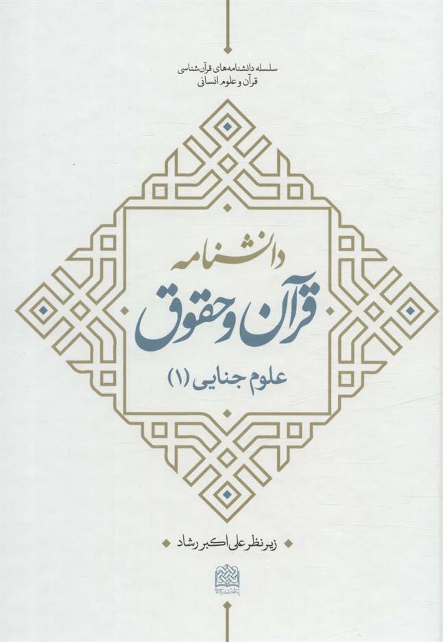 کتاب دانشنامه قرآن و حقوق