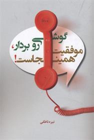کتاب گوشی رو بردار موفقیت همین جاست
