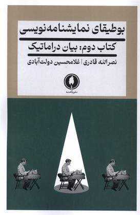 کتاب بوطیقای نمایشنامه نویسی 2