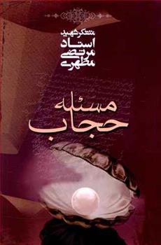 کتاب مسئله حجاب