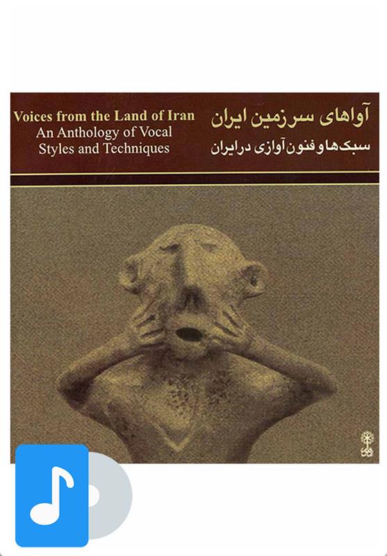  آلبوم موسیقی آواهای سرزمین ایران;