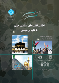 کتاب اطلس اقلیت‌ های مسلمان جهان با تأکید بر شیعیان