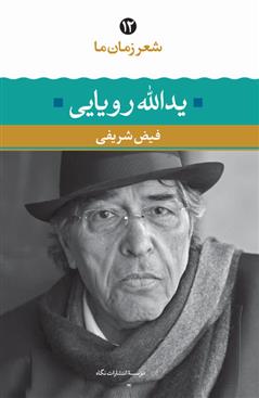 کتاب یدالله رویایی(شعر زمان ما)