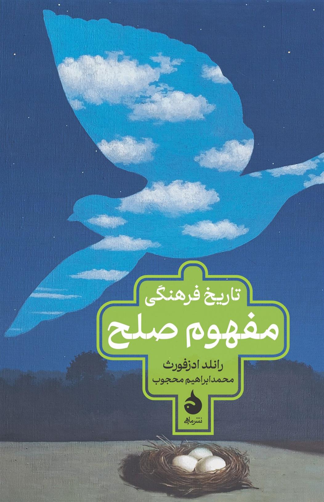 کتاب تاریخ فرهنگی مفهوم صلح