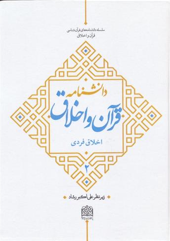 کتاب دانشنامه قرآن و اخلاق (2)