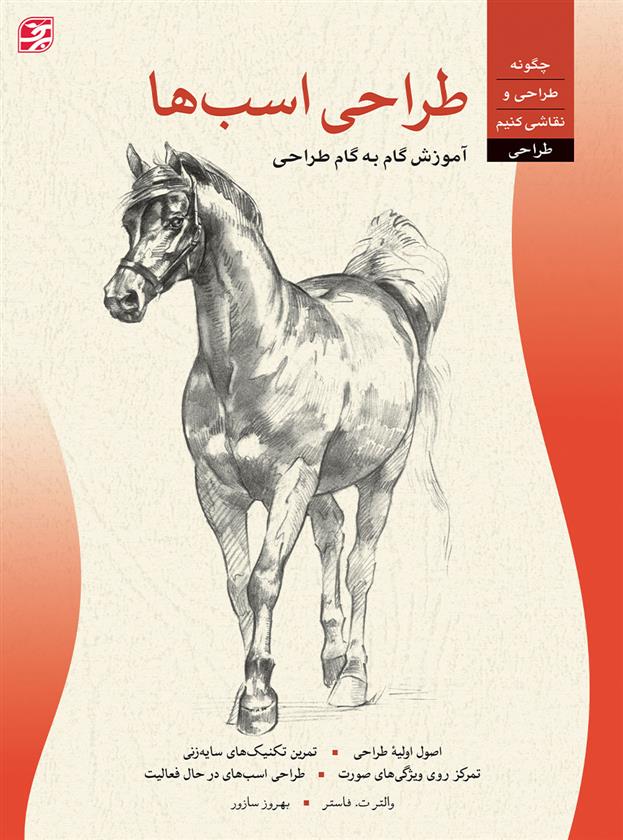کتاب طراحی اسب ها
