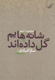 کتاب شانه هایم گل داده اند;