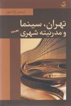 کتاب تهران ، سینما و مدرنیته شهری