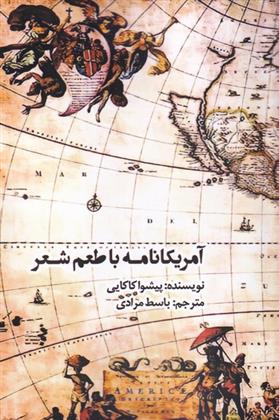 کتاب آمریکانامه با طعم شعر